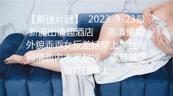 【新速片遞】  2023-9-23最新流出情趣酒店❤️高清偷拍外貌乖乖女反差婊穿上黑丝渔网情趣内衣很耐操，事后满足瘫软在床上