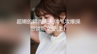 源码自录 阿黑颜反差婊【施施】戴狗链遛狗 无套啪啪口爆 6-16至7-18 【45V】 (751)