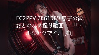 FC2PPV 2861989 息子の彼女とのハメ撮り動画……リアルなヤツです。 [有]