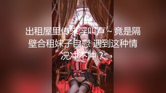 最近很多人求的富豪千金白虎逼】明星颜值清纯反差婊，对白清晰