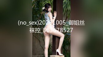 (no_sex)20231005_御姐丝袜控_563678527