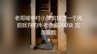 老哥城中村小旅馆找了一个风韵犹存的半老徐娘200块 完美露脸