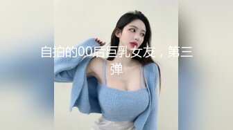 自拍的00后巨乳女友，第三弹