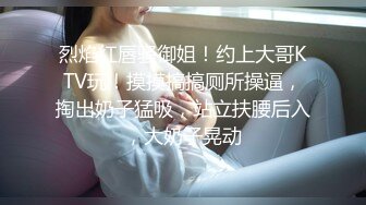 烈焰红唇骚御姐！约上大哥KTV玩！摸摸搞搞厕所操逼，掏出奶子猛吸，站立扶腰后入，大奶子晃动