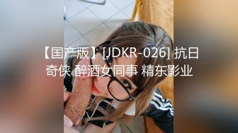 【国产版】[JDKR-026] 抗日奇侠 醉酒女同事 精东影业