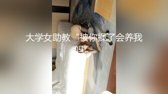 星空传媒XKVP046巨乳女教官惨遭变态男迷晕