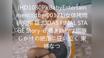 (HD1080P)(BabyEntertainment)(dber00121)女体拷問研究所 III JUDAS FINAL STAGE Story-6 若き熱烈は屈辱じかけの絶頂に狂い泣く 東條なつ