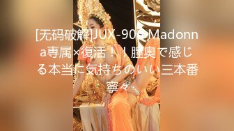 [无码破解]JUX-906 Madonna専属×復活！！膣奥で感じる本当に気持ちのいい三本番 寧々