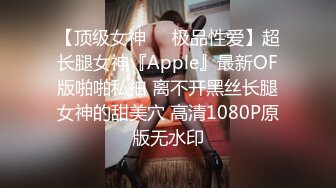 【顶级女神❤️极品性爱】超长腿女神『Apple』最新OF版啪啪私拍 离不开黑丝长腿女神的甜美穴 高清1080P原版无水印