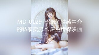 MD-0129 张娅庭 性感中介的私家卖房术 麻豆传媒映画