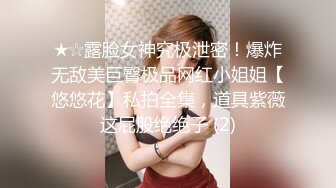 ★☆露脸女神究极泄密！爆炸无敌美巨臀极品网红小姐姐【悠悠花】私拍全集，道具紫薇这屁股绝绝子 (2)