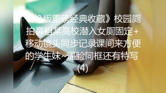 《绝版重磅经典收藏》校园厕拍鼻祖某高校潜入女厕固定+移动镜头同步记录课间来方便的学生妹~逼脸同框还有特写 (4)