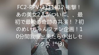 FC2-PPV-3111812 衝撃！あの美女2人がついに、、最初で最後の奇跡の共演！？初のめいちゃんファン企画！10分間我慢出来たら中出しセックス！ (3)