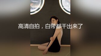  野战车震 户外野战操老板的骚货女秘书，被很多客户都操过，把精液射在她的阴蒂上