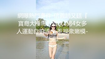 台灣SWAG 辣模体验下体除毛 露脸实录私处特写曝光