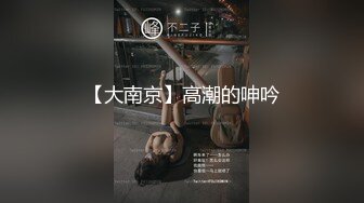  乖巧呆萌小妹妹！黑丝高跟鞋骑乘位，扛起双腿爆插