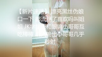 【新片速遞】 漂亮黑丝伪娘 口一下 都流丝了喜欢吗叫姐姐 JK学生服和眼镜小哥哥互吃棒棒 后人输出小哥哥几乎秒射 