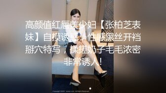 高颜值红唇美少妇【张柏芝表妹】自摸诱惑，性感黑丝开裆掰穴特写，揉搓奶子毛毛浓密非常诱人!