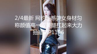 2/4最新 网约性感美女身材匀称颜值高一双美腿扛起来大力抽插VIP1196