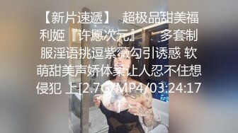 女神猎杀『XBT』性爱约炮私拍增强版爆操魔都欲姐 蜜桃臀少妇 怒操干喷水 没人住内射了