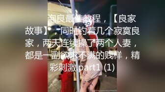 ♈♈♈泡良最佳教程，【良家故事】，同时钓着几个寂寞良家，两天连续操了两个人妻，都是一副欲求不满的贱样，精彩刺激.part1 (1)