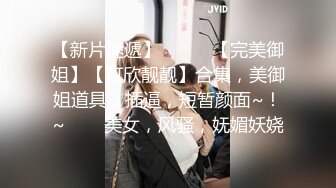 带闺蜜给男朋友艹 耐不住寂寞少妇【朋友的酒】，大长腿，蜜桃臀狂甩，爽歪歪~【96v】 (24)