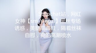 ❤️❤️❤️ Stripchat站，网红女神【sm_Yingzi】黑丝专场诱惑，美腿高跟鞋，隔着丝袜自慰，爽的高潮喷水