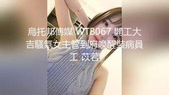 烏托邦傳媒 WTB067 開工大吉騷氣女主管到府喚醒裝病員工 苡若