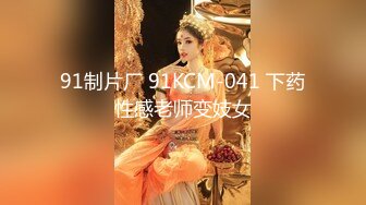 91制片厂 91KCM-041 下药性感老师变妓女