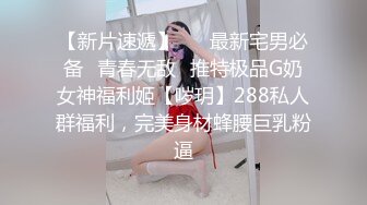 STP24862 【国产AV荣耀??推荐】麻豆传媒代理新作ODE-006《夜店捡尸猛烈激操》无套怼着爆操极品纹身美女