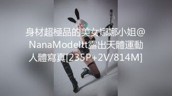 推荐，高价购入，少妇的理想型，气质高雅【娇妻nina_loveu】长的挺漂亮的，小贱母狗大奶子大屁股