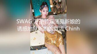 SWAG 万圣节淫荡鬼新娘的诱惑地狱新娘的复活 Chinh