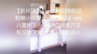 【新片速遞】   软萌甜美极品粉嫩小可爱『coszj561』cos八重神子❤️稚嫩白虎美穴又粉又嫩又紧 被主人开发成小母狗