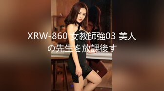 XRW-860 女教師強03 美人の先生を放課後す