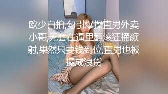 欧少自拍,勾引爆操直男外卖小哥,无套在逼里翻滚狂捅颜射,果然只要钱到位,直男也被操成浪货