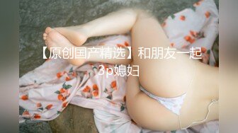 【极品淫乱性爱】丝袜高跟小姨子高颜值窈窕小姨子骑乘榨精 枪枪爆击宫口 火力输出媚颜娇吟 爽爆