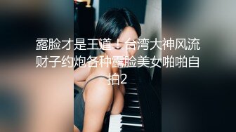 顶级露脸眼镜反差婊！推特金主【采花小盗】圈养青春洛丽塔嫩妹，各种调教喝尿啪啪颜射内射，月经期间也要血战到底 (2)