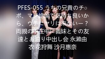 PFES-055 うちの兄貴のチ○ポ、マジ絶倫で気持ち良いから、ウチにヤリに来ないー？両親の不在中に義妹とその友達とお泊り中出し会 永瀨由衣 花狩舞 沙月惠奈