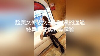 无水印10/31 学生情侣穿上黑丝互舔对方性器官热身床上干到销魂椅VIP1196