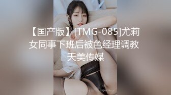 【国产版】[TMG-085]尤莉 女同事下班后被色经理调教 天美传媒