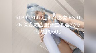 STP30566 红斯灯影像 RS-026 阅览幼齿服务生的淫穴秘密 VIP0600