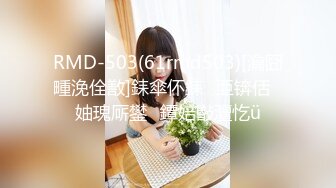 RMD-503(61rmd503)[瀹囧畽浼佺敾]銇傘伓銇亜锛佸妯瑰厛鐢�鐔婄敯澶忔ü