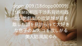 dopp-009.(18dopp00009).[takara]相互干渉系背徳相姦エロ艶劇.姑の欲望.嫁が目を離した隙を見計らって大好きな息子のムス.コを欲しがる美人姑.風間ゆみ