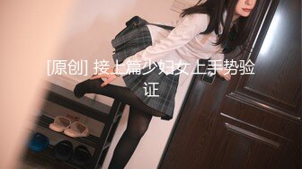 【新片速遞】  -❤️-你的苏呀-❤️-豪乳骨感美人，私下福利，揉奶露穴，美的没话说！