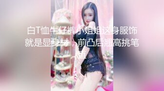 【瘦猴子探花】良家新人，护肤店老板娘，强撩衣服吸奶喊不要，大屌骑脸插嘴，半推半就很是刺激