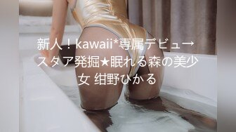 新人！kawaii*専属デビュ→ スタア発掘★眠れる森の美少女 绀野ひかる