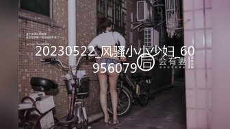 20230522_风骚小小少妇_60956079