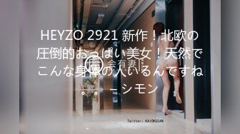 HEYZO 2921 新作！北欧の圧倒的おっぱい美女！天然でこんな身体の人いるんですね。。 – シモン