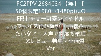 FC2PPV 2684034 【無】【50個限定1980→1480ptにOFF!】チョー可愛いアイドルフェイス再び降臨♥️声優みたいなアニメ声で何度も絶頂♥　※レビュー特典／高画質Ver