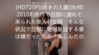 (HD720P)(啼きの人妻)(fc4020108)条件で旦那に連れて来られた美人若女将　そんな状況で旦那に絶対服従する妻は嫌だったのか？楽しんだのか？